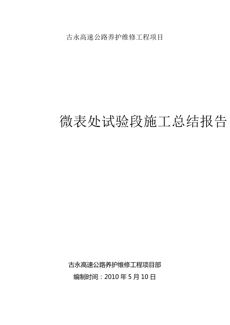 微表处试验段总结_第1页