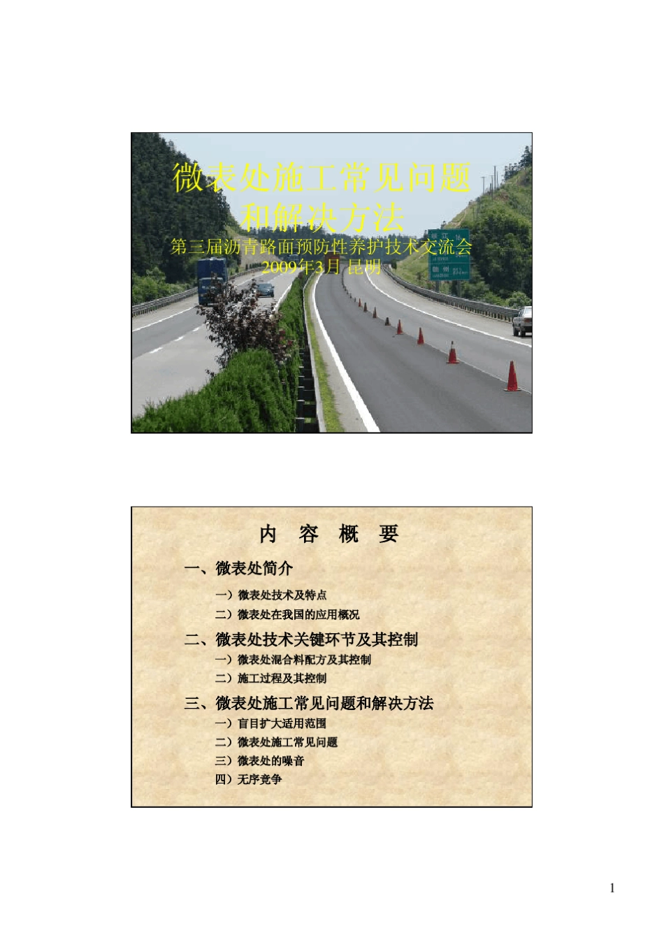 微表处施工常见问题与解决方法_第1页