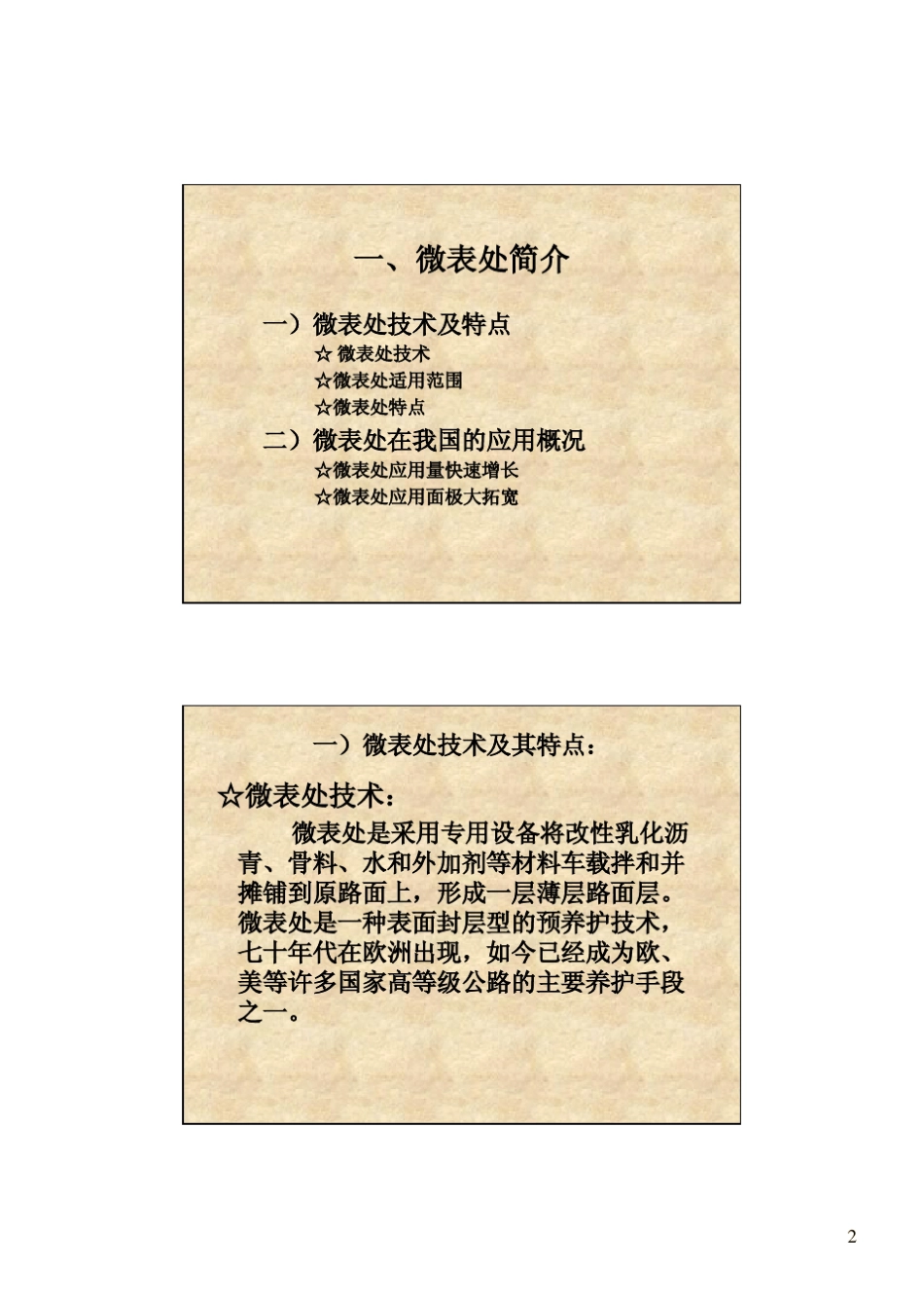 微表处施工常见问题与解决方法_第2页