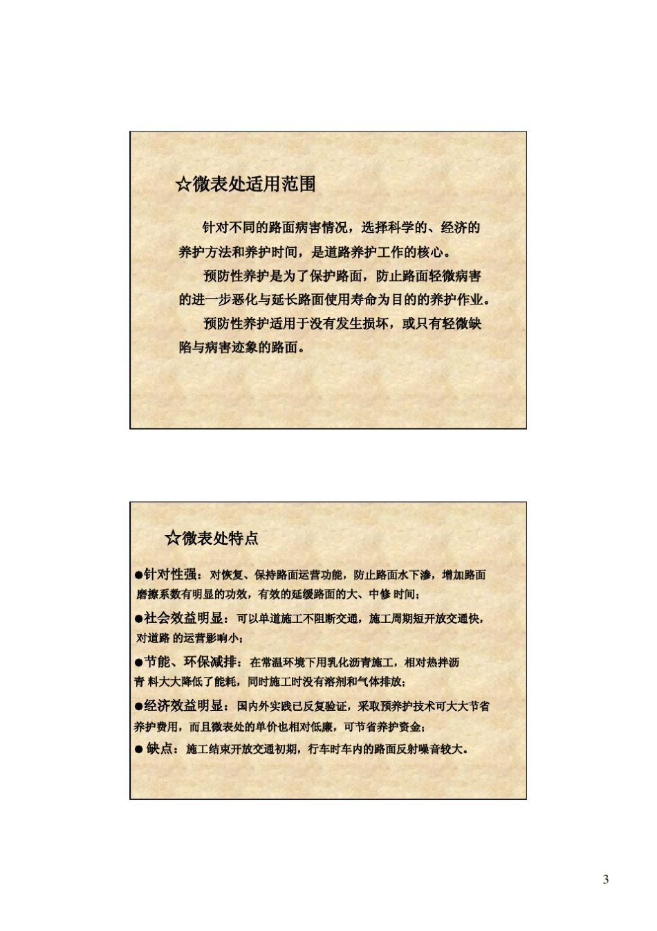 微表处施工常见问题与解决方法_第3页