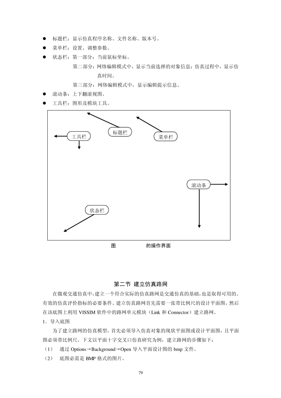 微观交通仿真软件VISSIM使用介绍_第3页