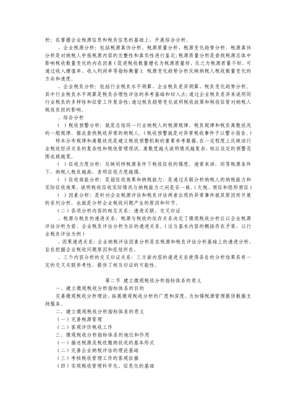 微观税收分析指标体系_第2页