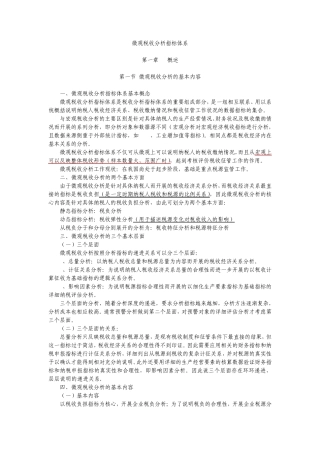 微观税收分析指标体系