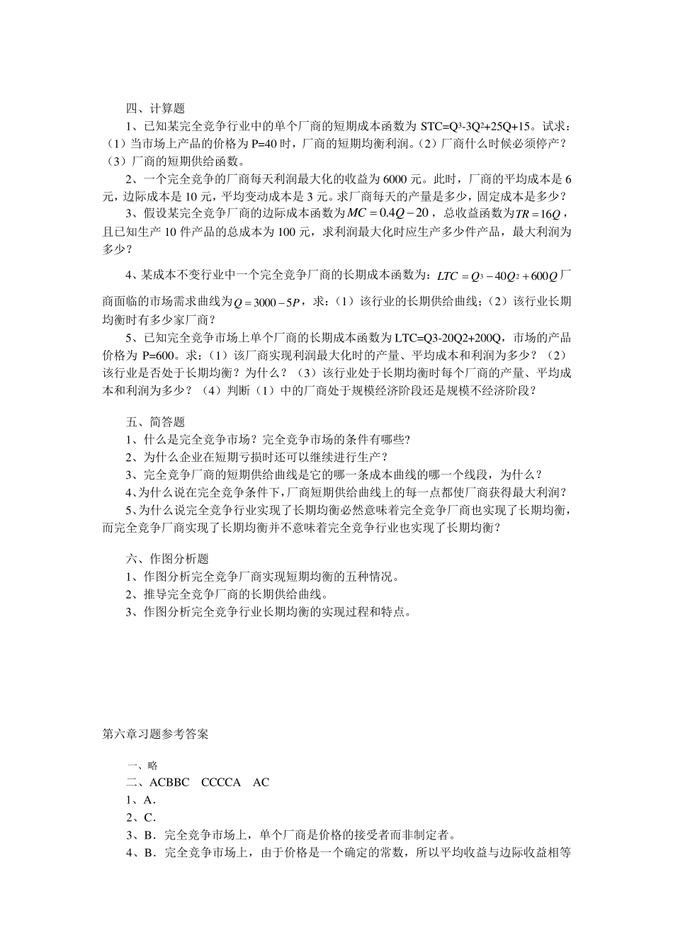 微观第六章习题及答案3_第3页