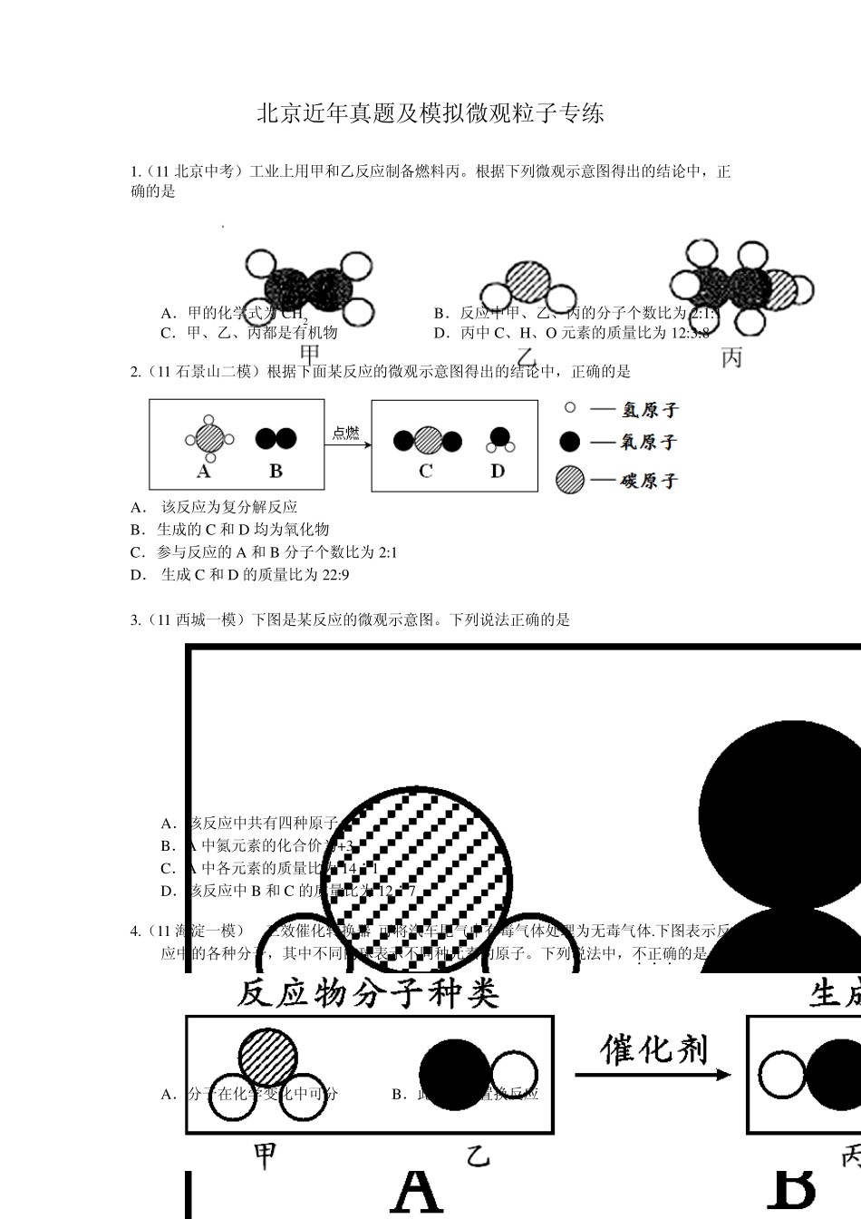 微观粒子专练(北京近年真题及模拟)_第1页