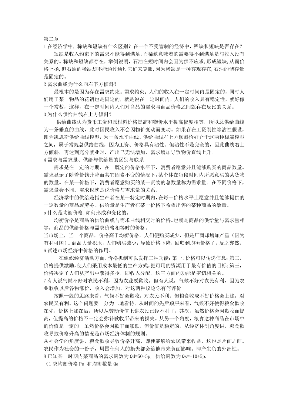 微观经济学(任保平版)课后题答案科学出版社_第1页