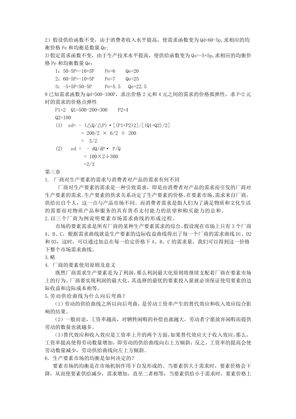 微观经济学(任保平版)课后题答案科学出版社_第2页