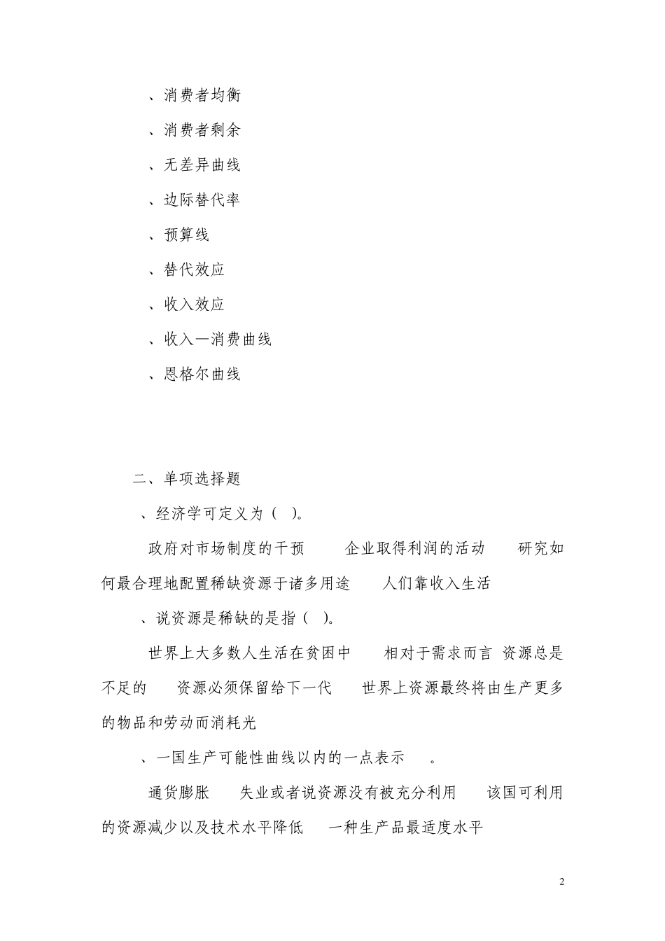 微观经济学(练习题1及答案)_第2页