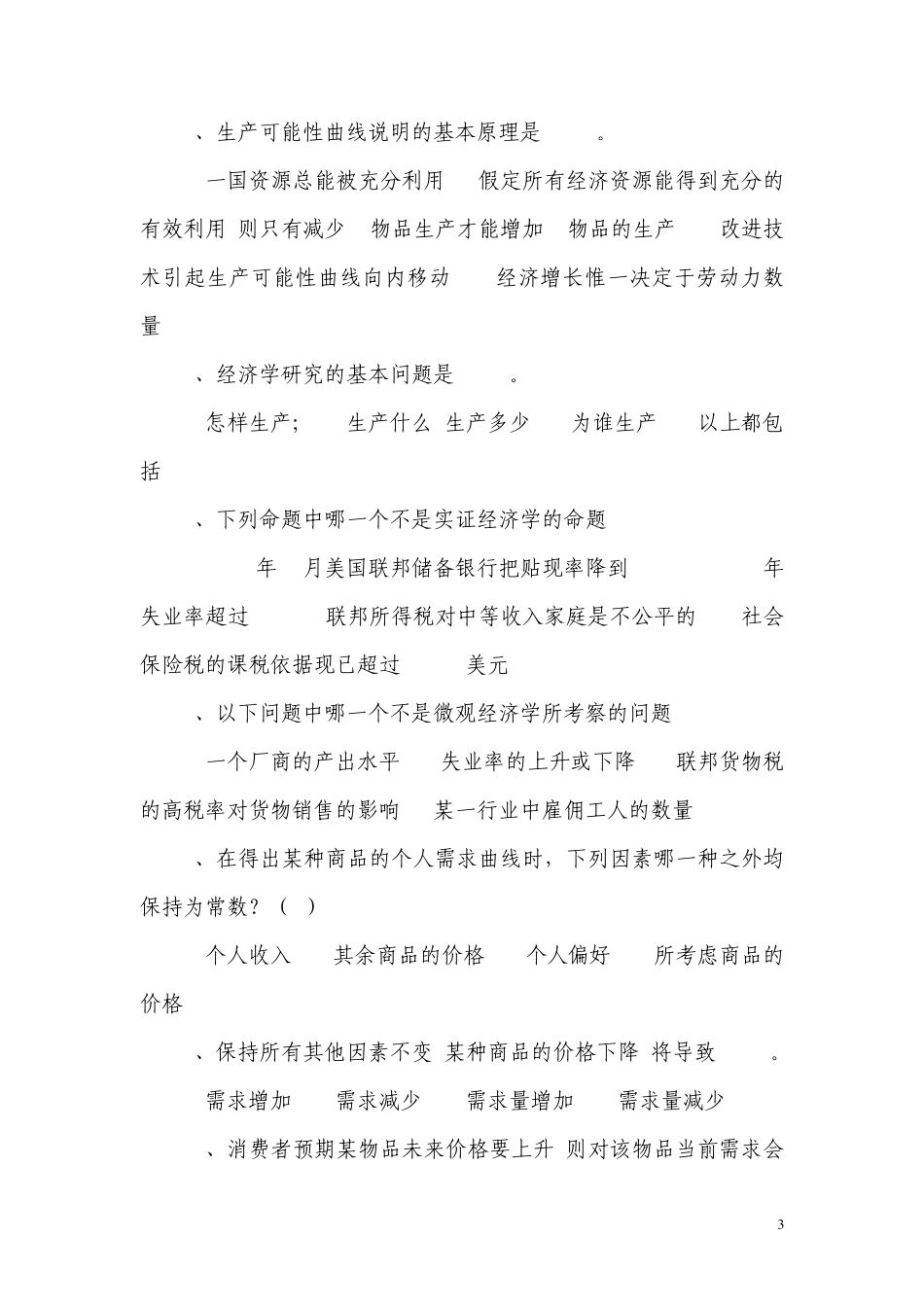 微观经济学(练习题1及答案)_第3页