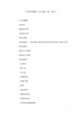 微观经济学(练习题1及答案)