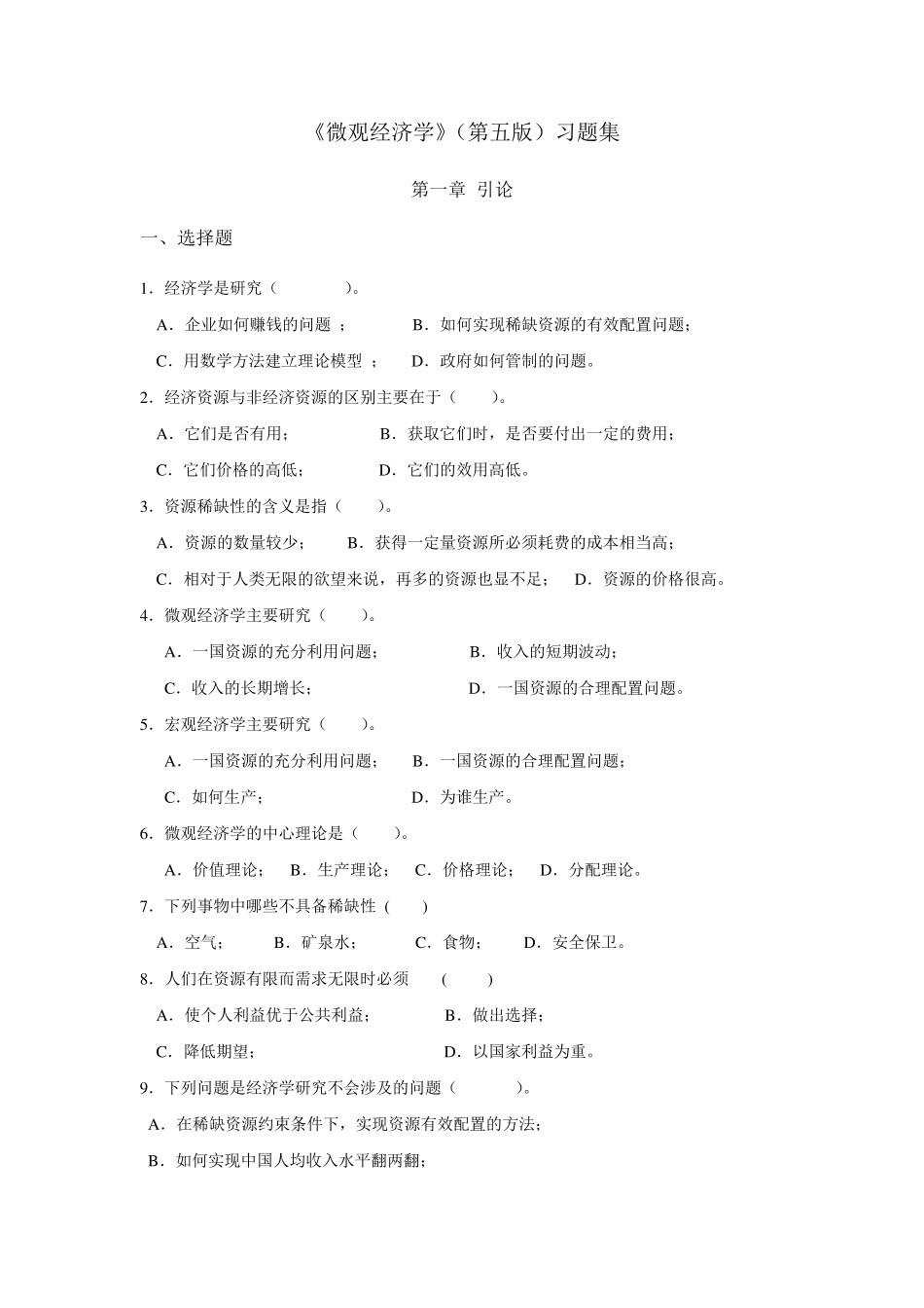 微观经济学(第五版)习题_第1页