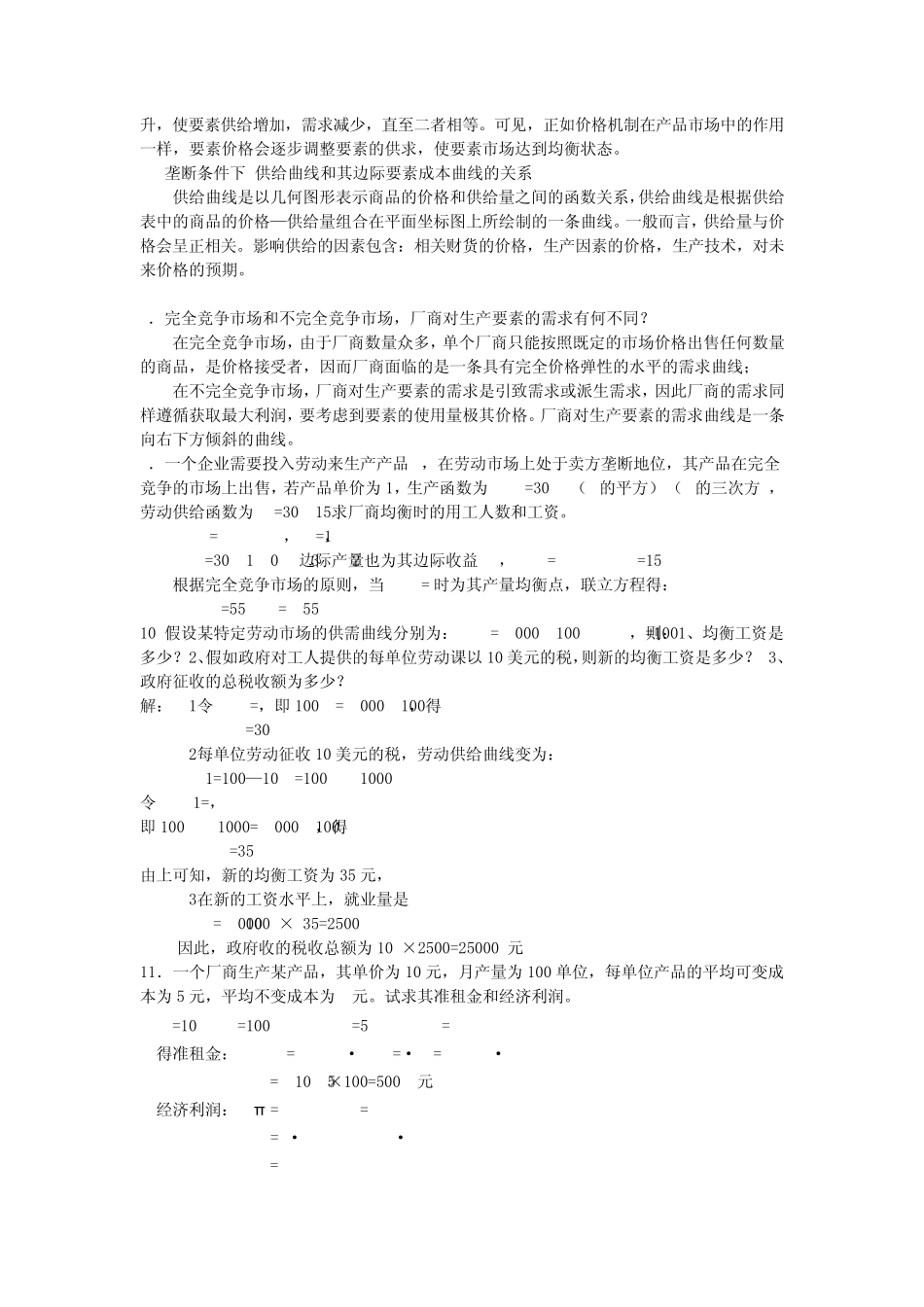 微观经济学(西北大学任保平版)课后题答案_科学出版社_第3页