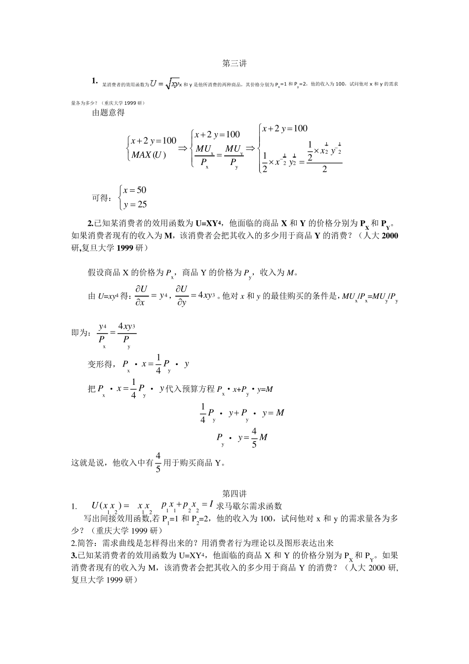 微观经济学(袁正)习题及答案汇总_第2页