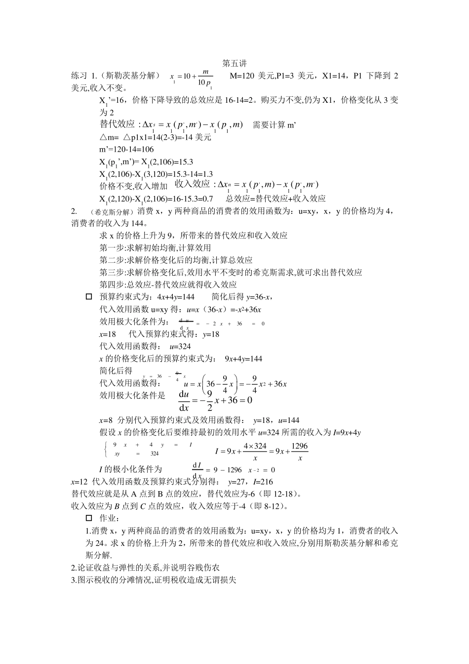 微观经济学(袁正)习题及答案汇总_第3页