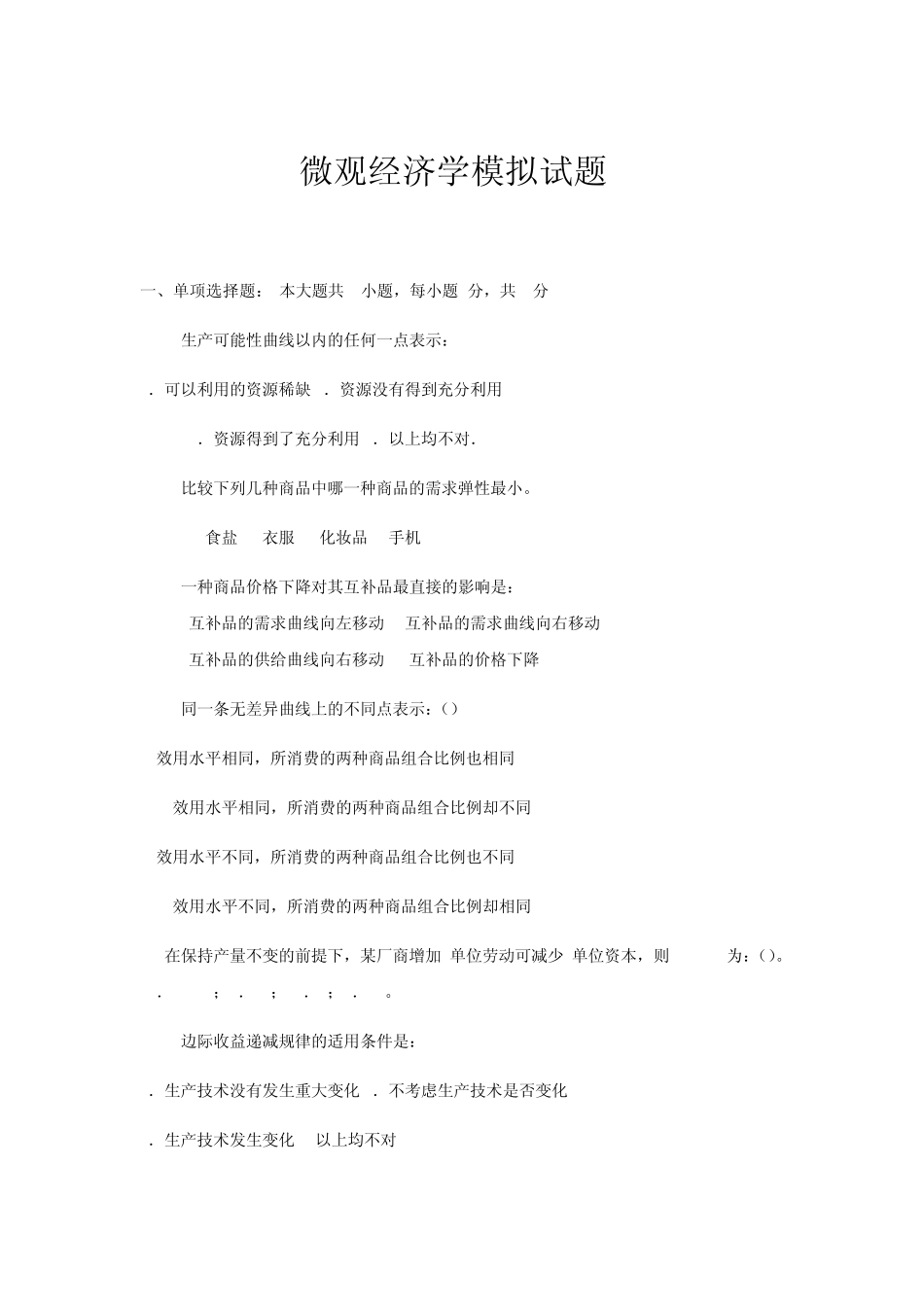 微观经济学2试题及答案_第1页