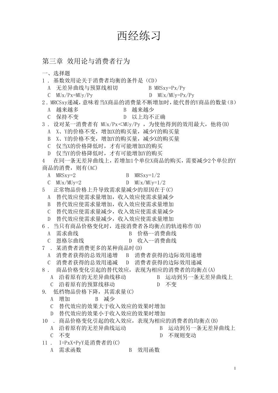 微观经济学36章习题.答案mc呈u型特征是_第1页