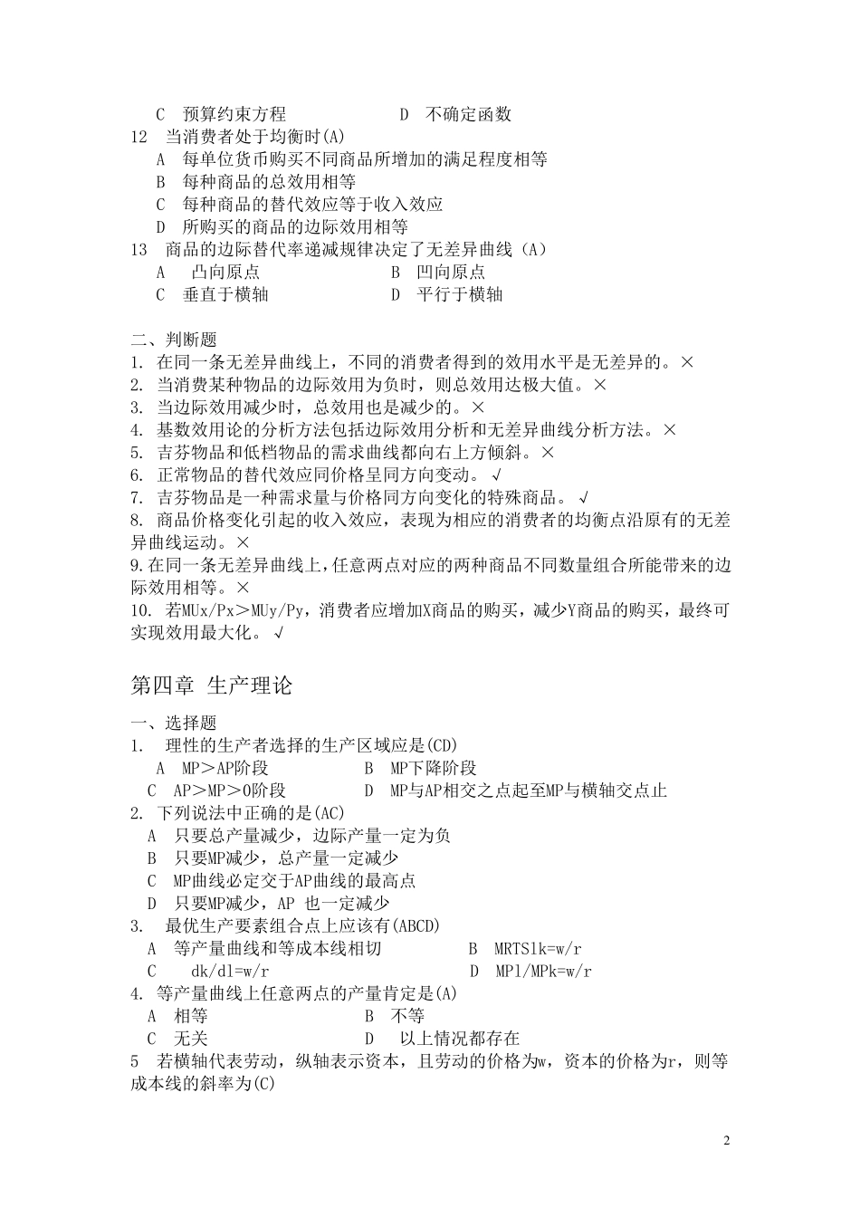 微观经济学36章习题.答案mc呈u型特征是_第2页
