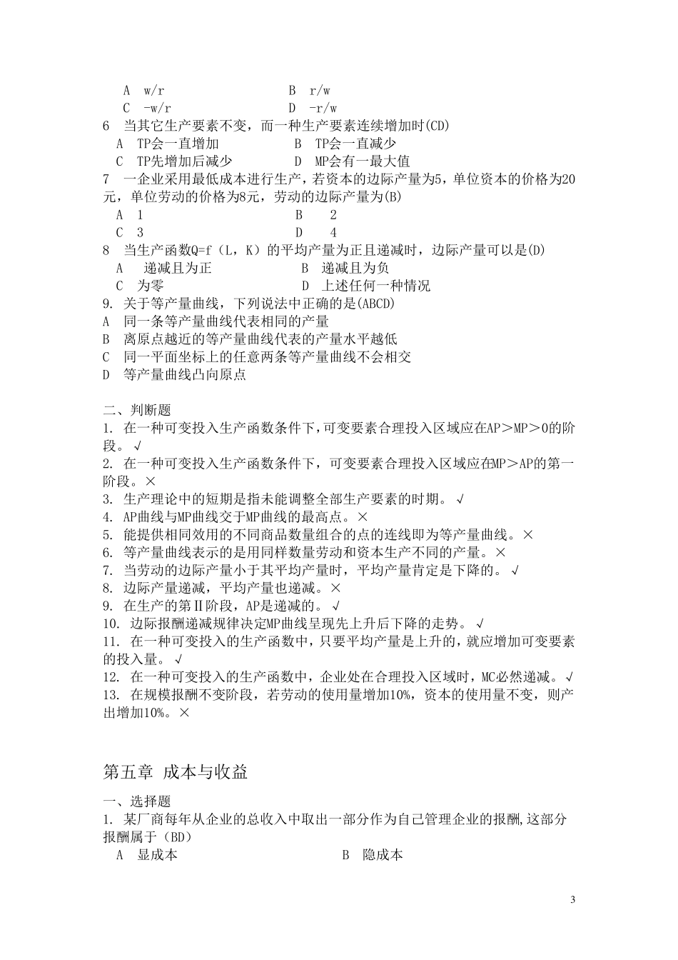 微观经济学36章习题.答案mc呈u型特征是_第3页
