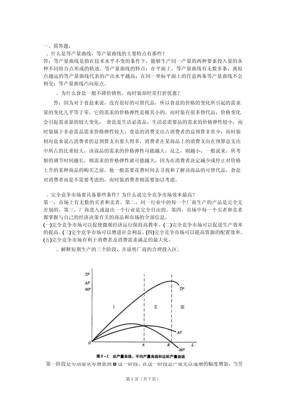 微观经济学_复习题_第1页