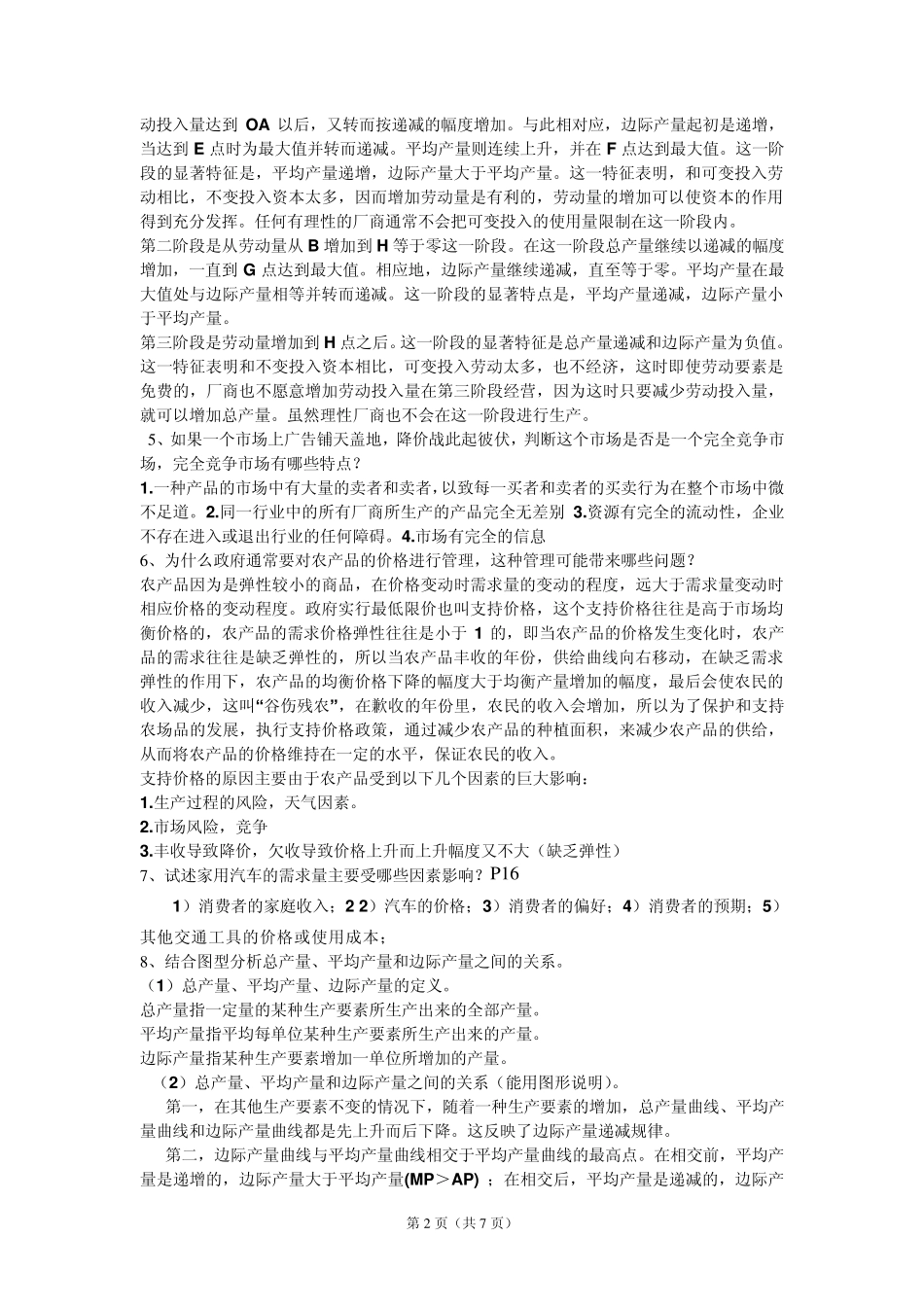 微观经济学_复习题_第2页