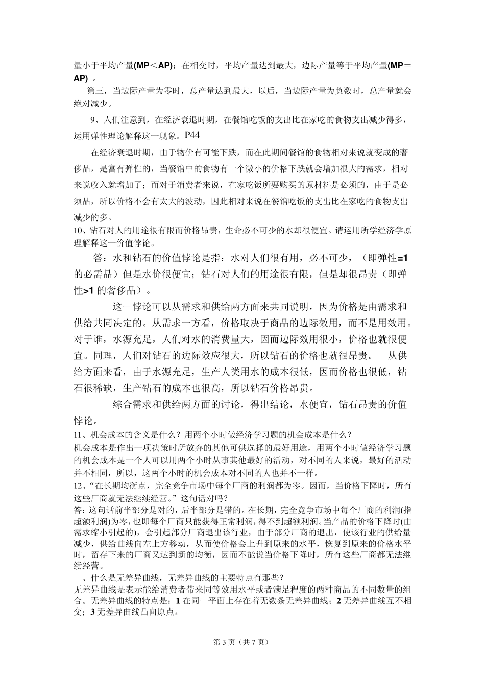微观经济学_复习题_第3页