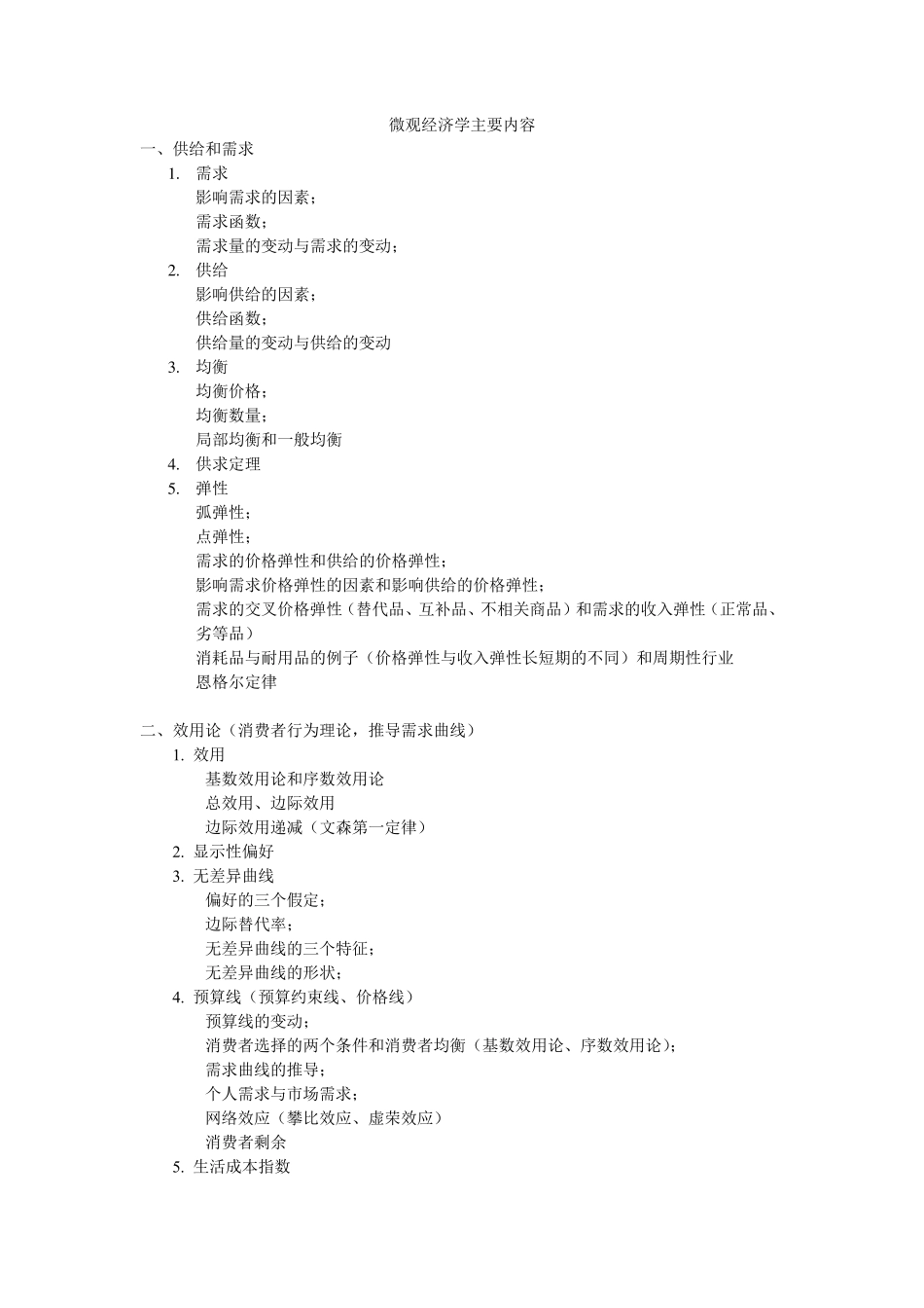 微观经济学主要内容_第1页