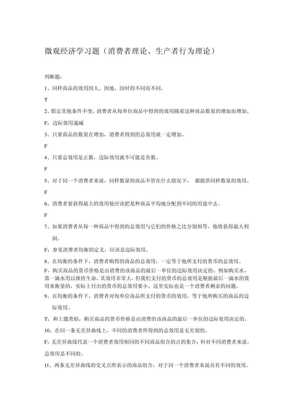 微观经济学习题(消费者理论、生产者行为理论)_第1页
