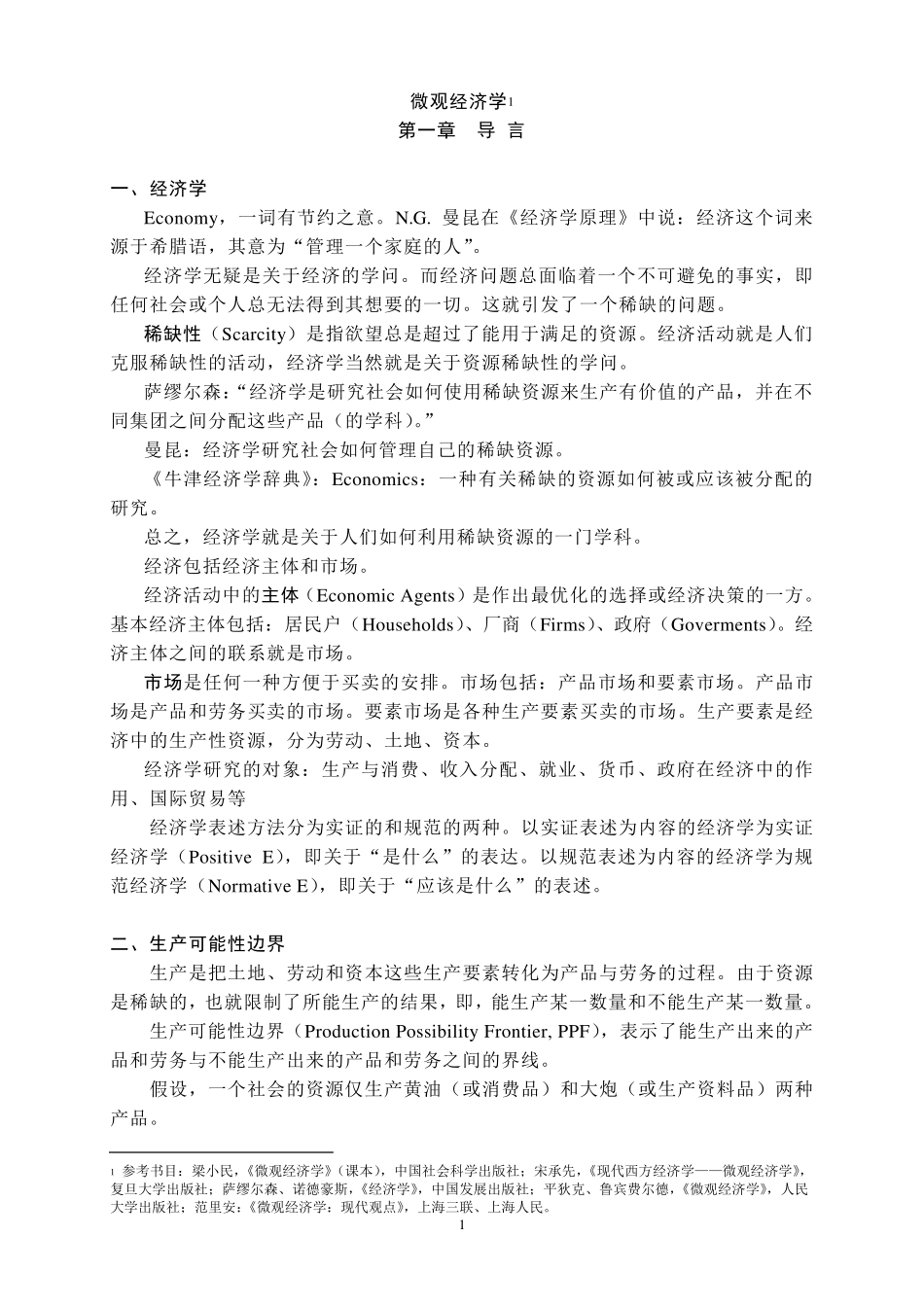 微观经济学主要知识点总结_第1页