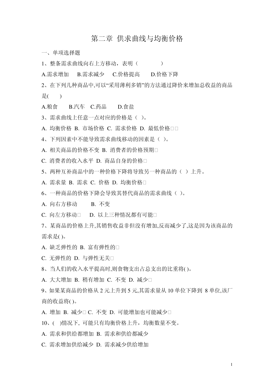 微观经济学习题与答案02_第1页