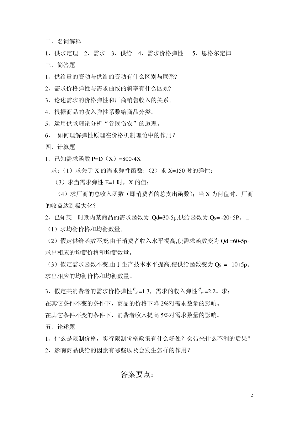 微观经济学习题与答案02_第2页