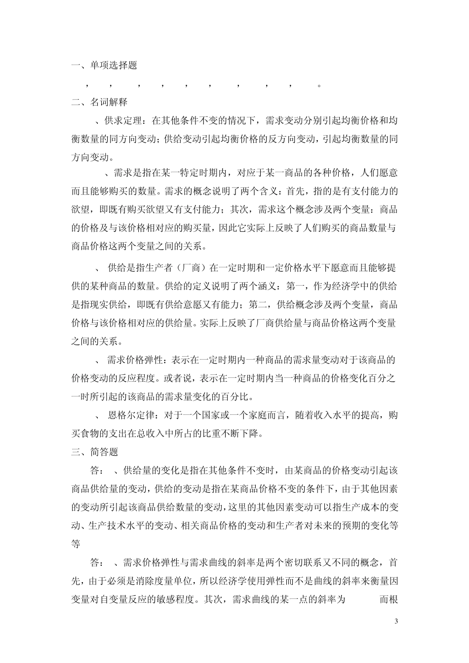 微观经济学习题与答案02_第3页