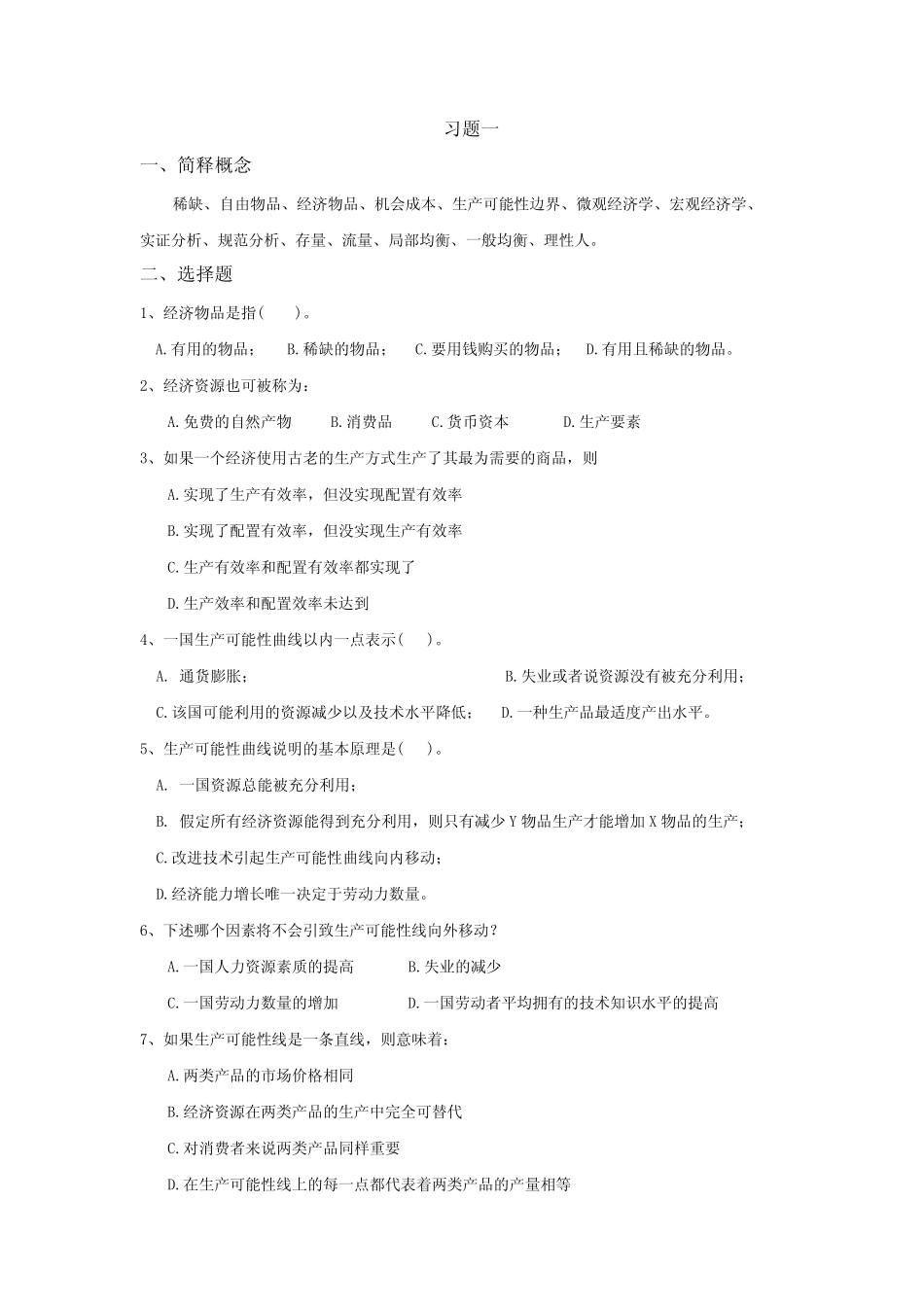 微观经济学习题_第1页
