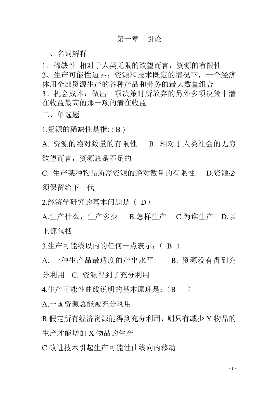 微观经济学习题2018_第2页