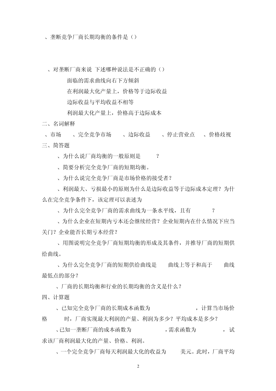 微观经济学习题与答案05_第2页