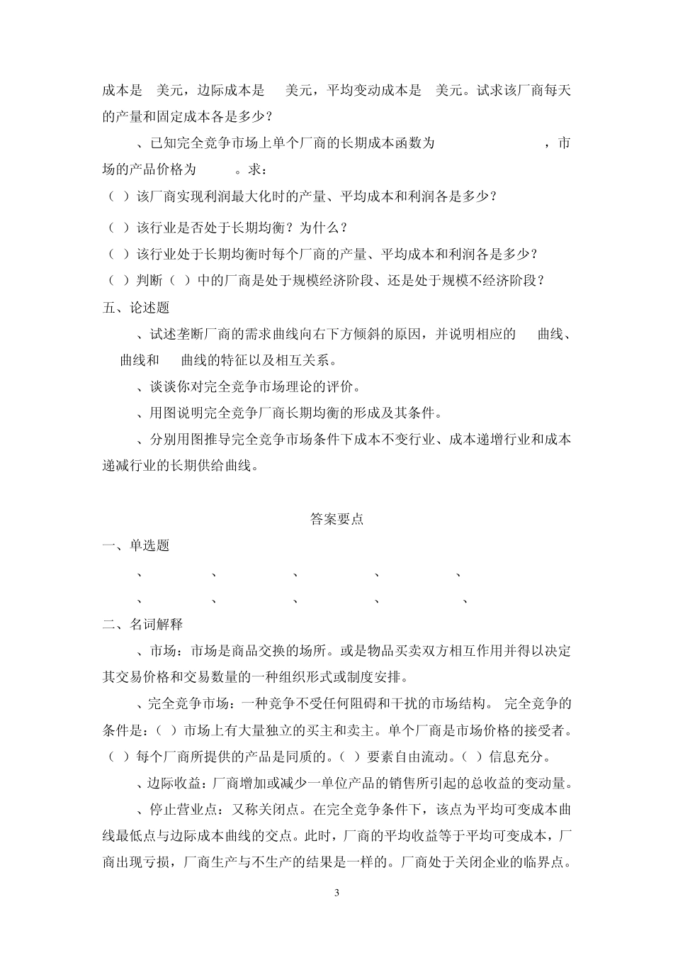 微观经济学习题与答案05_第3页
