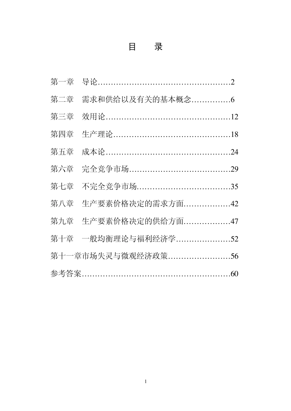 微观经济学习题及参考答案_第2页