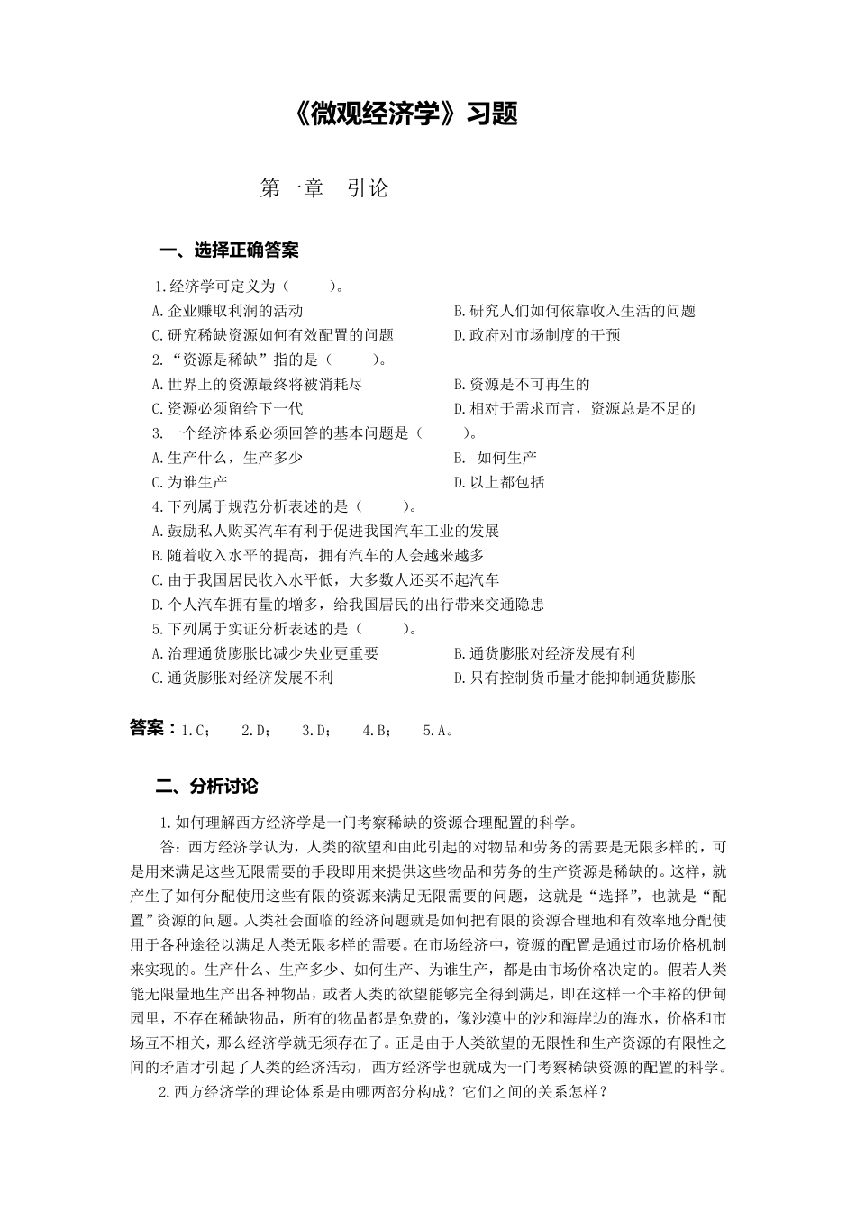 微观经济学习题及解析_第1页