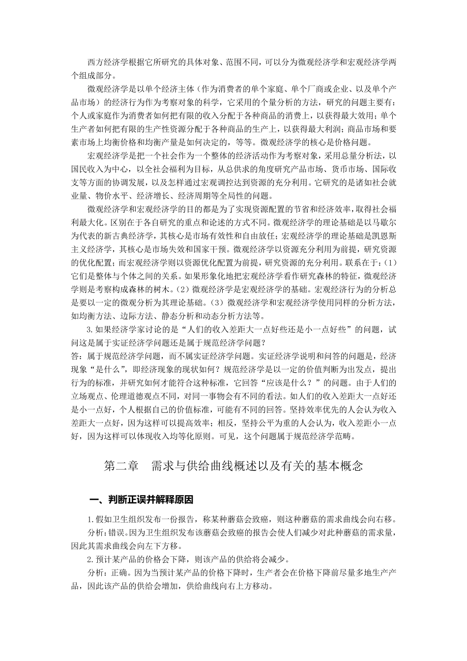 微观经济学习题及解析_第2页