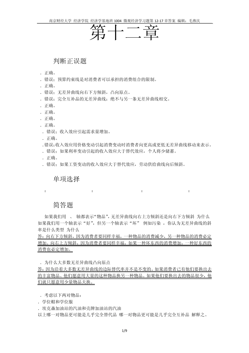 微观经济学习题第1217章答案_第1页