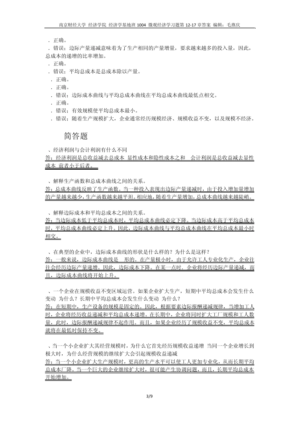 微观经济学习题第1217章答案_第3页