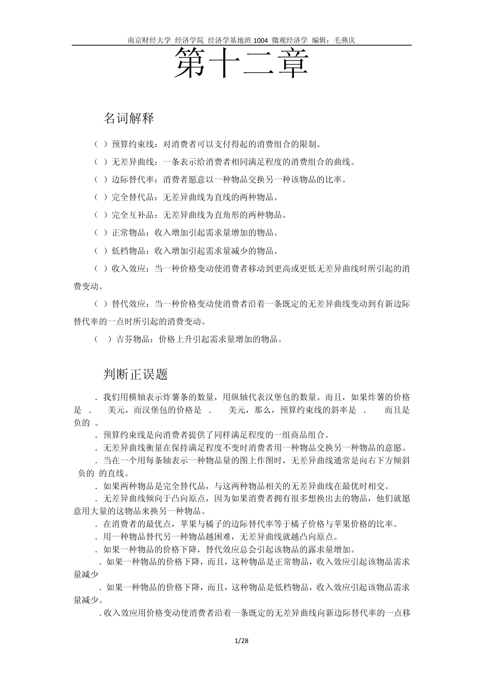 微观经济学习题第12_第1页