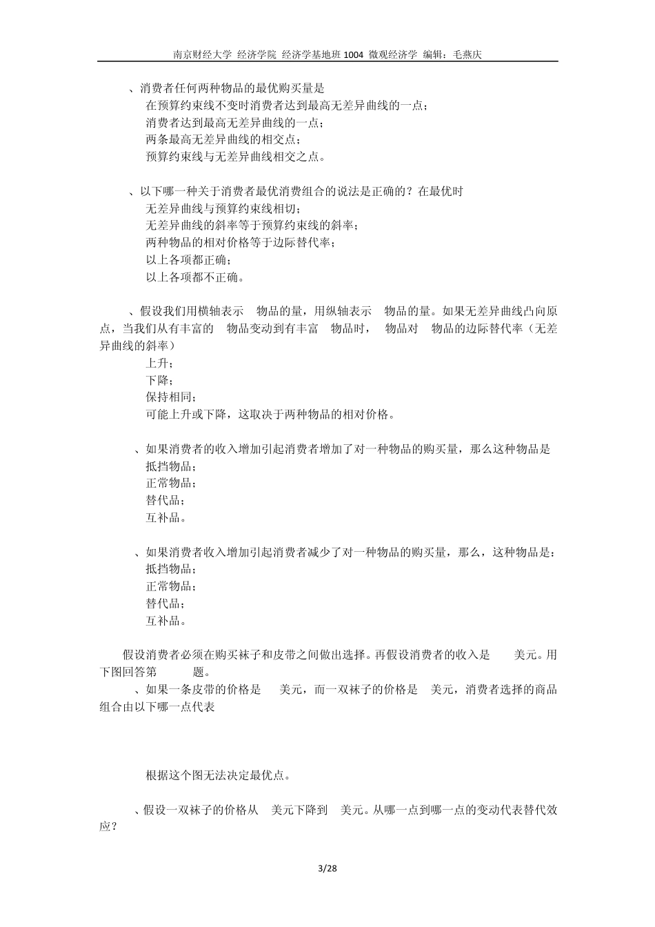 微观经济学习题第12_第3页