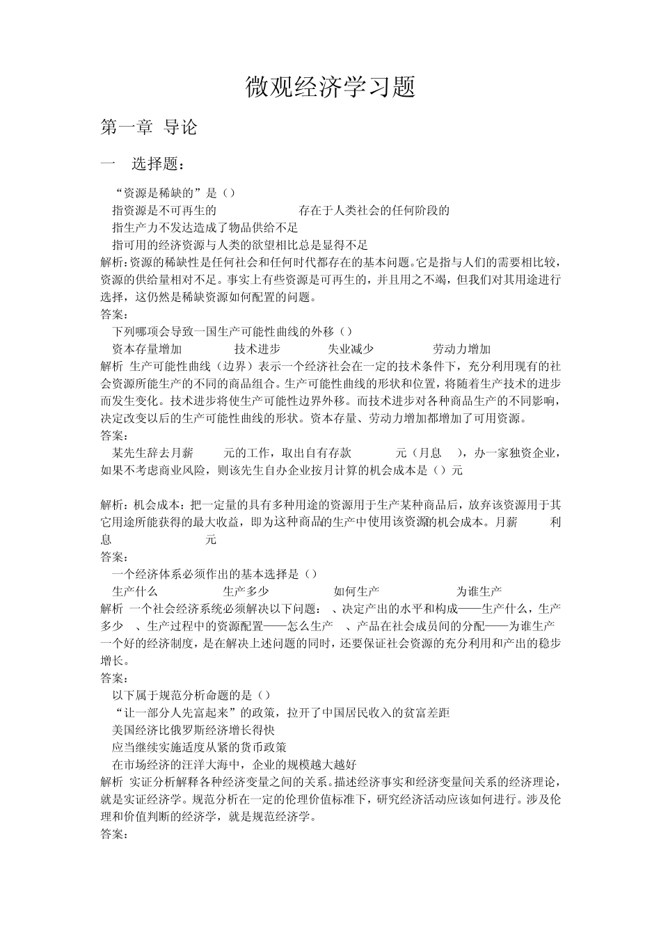 微观经济学习题解析_第1页