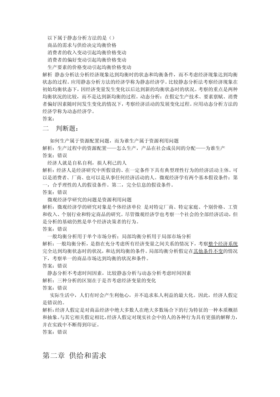 微观经济学习题解析_第2页