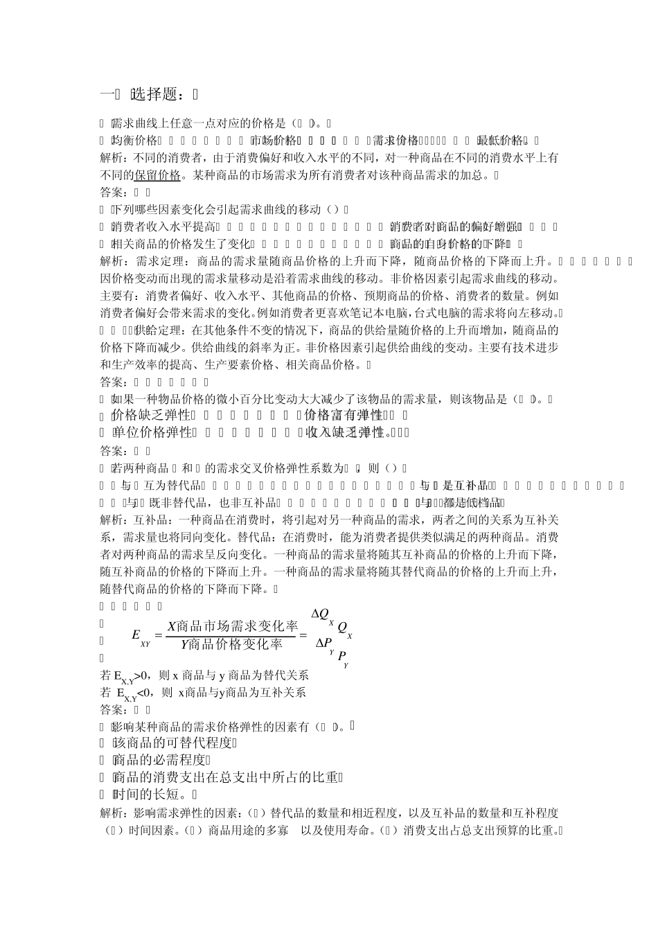 微观经济学习题解析_第3页