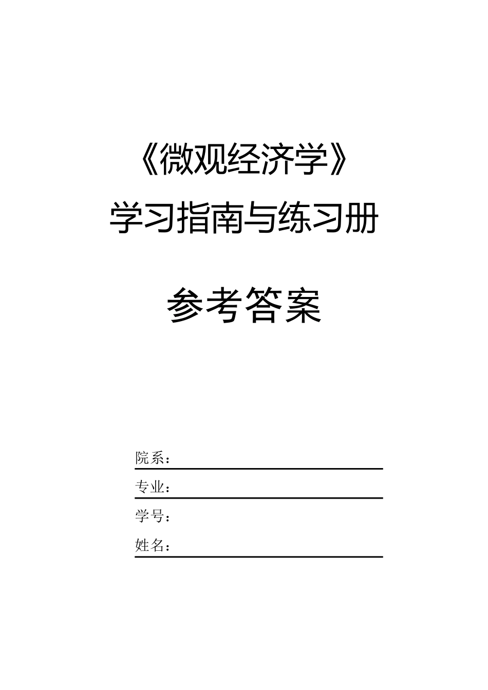 微观经济学习题集_第1页