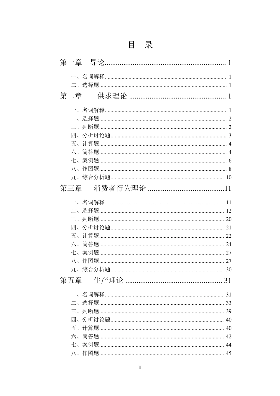 微观经济学习题集_第2页