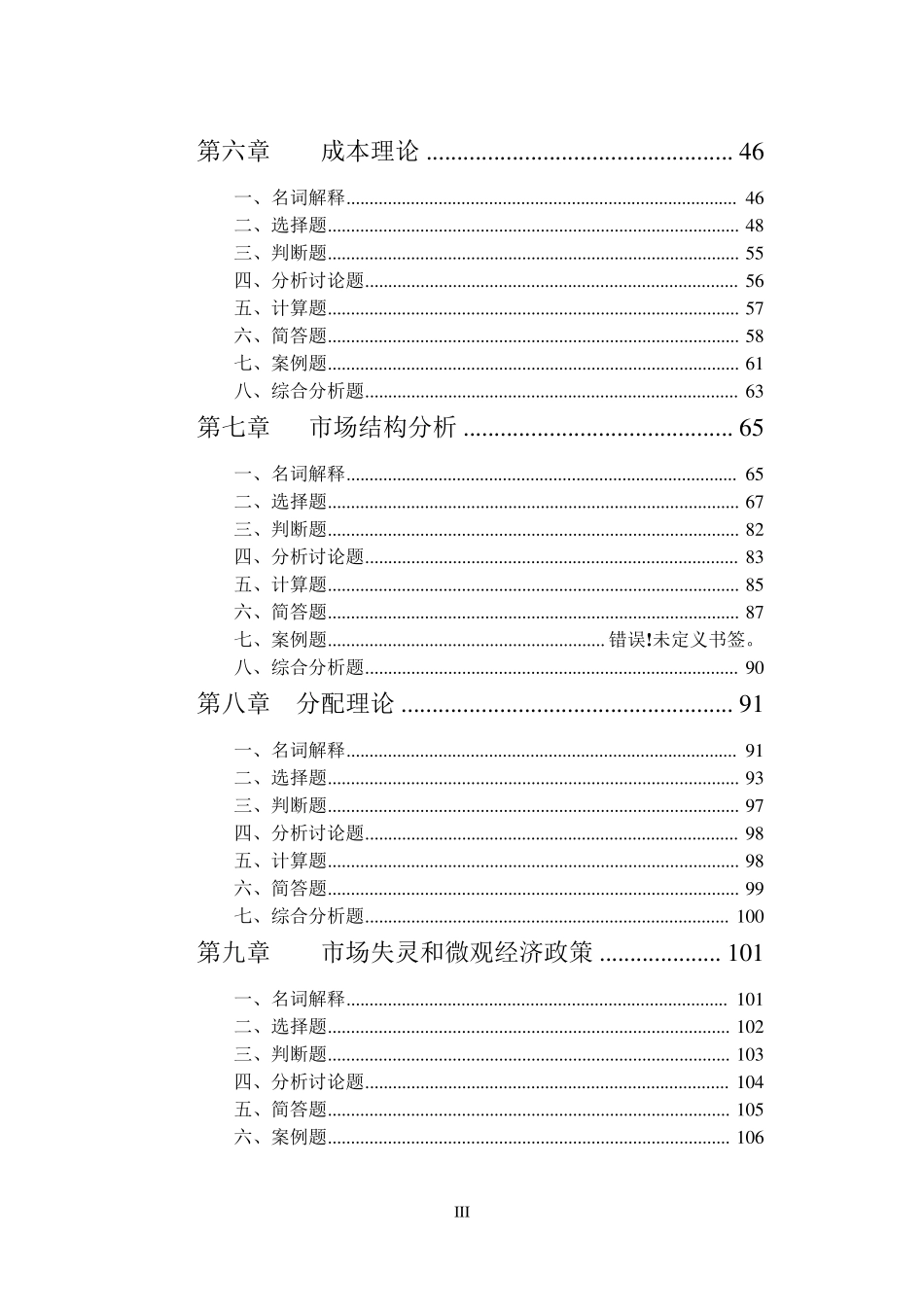 微观经济学习题集_第3页