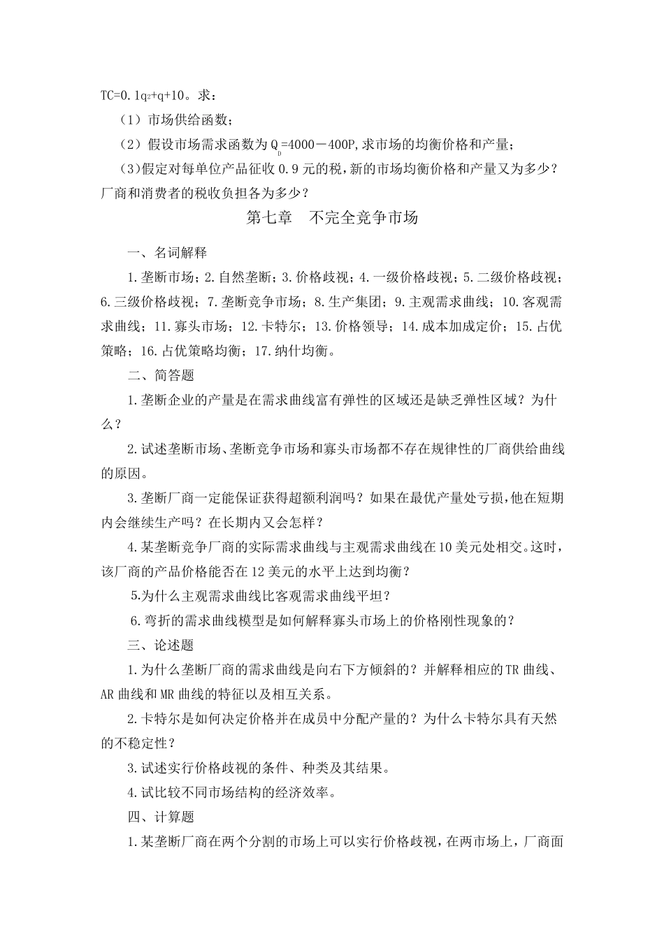 微观经济学作业(57章)_第3页