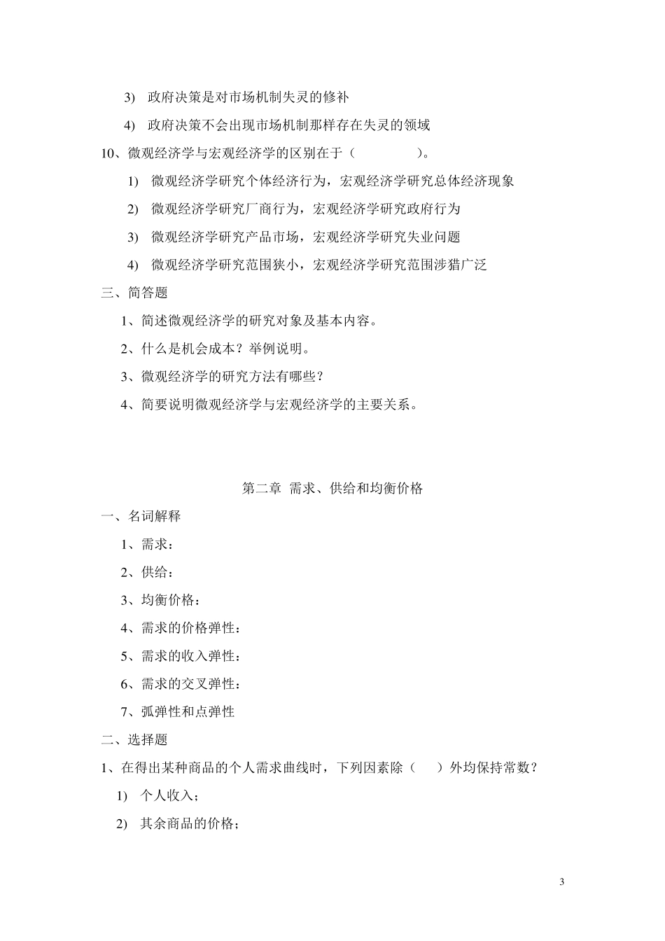 微观经济学习题集和答案_第3页